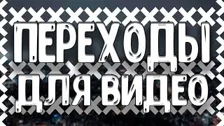 Пак с переходами и эффектами(для монтажа видео) I Огненные, электрические, дымовые и другие!