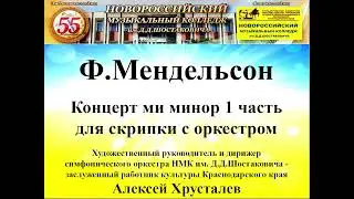 Ф. Мендельсон Концерт для скрипки с оркестром ми минор 1 часть