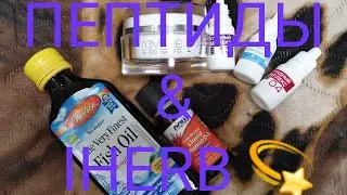 Моё первое знакомство с пептидами🧐👌Омега 3 и витамин Д с iherb