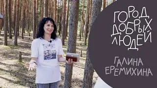 Город добрых людей | Зооволонтеры. Галина Еремихина
