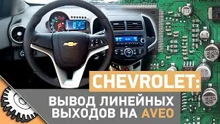 Распайка штатной магнитолы Chevrolet Aveo T300