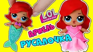 Кукла лол Русалочка Ариель / Кастом / Лайфхаки для кукол
