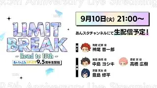 『あんさんぶるスターズ！！』9.5周年生配信「LIMIT BREAK- Road to 10th -」