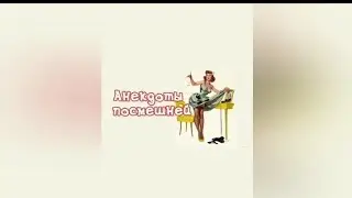 Анекдоты
