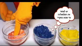 הכנת פלסטלינה ביתית - סרטון Diy לילדים והורים, עם רחלי, צלחת ומאיה.