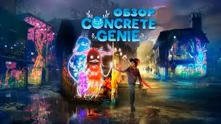 Обзор Concrete Genie