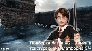 Подборка багов #2 - Танки в текстурах или платформа 9¾