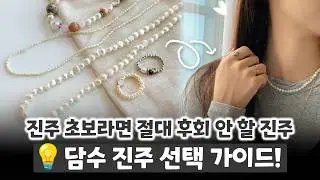 A Guide to Choosing Freshwater Pearls! If you're new to pearls, don't miss this guide. Jewelry De...