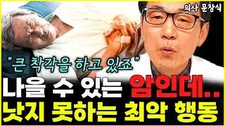 '이런 행동'은 결국 다시 암을 부릅니다 "제발 다시 한 번 생각하세요"  l의사 문창식(2부)