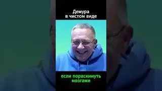 Демура в чистом виде