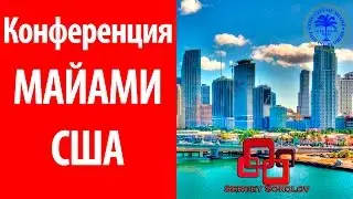 Бизнес конференция в Майами 2017  Флорида США  Sergey Sokolov [ Сергей Соколов ]