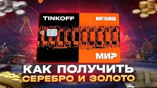 ЛАЙФХАК КАК ЗАРАБОТАТЬ НЕМНОГО ЗОЛОТО И СЕРЕБРА СЕБЕ НА АККАУНТ В МИРЕ ТАНКОВ 💰