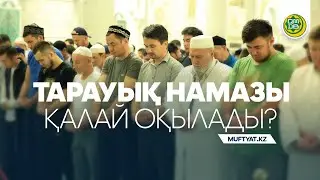 Тарауық намазының сіз білмейтін сырлары…