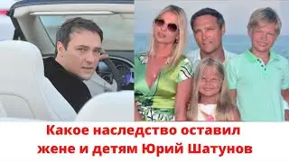 Какое наследство оставил жене и детям Юрий Шатунов