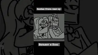 Вельвет и Вокс Хазбин свап ау #hazbinhotel #animation #2danimation #meme #shorts #velvet
