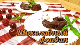 Шоколадный Фондан. Этот десерт полюбят ваши дети! Десерт за 5 минут!