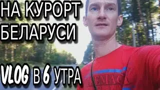 Поездка на курорт Беларуси нарочь, санаторий, база отдыха Нарочанка 10 Vlog в 6 утра