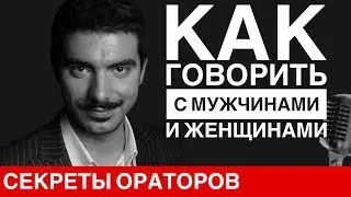 Как разговаривать с мужчинами и женщинами - Говори с Леонидом Смеховым