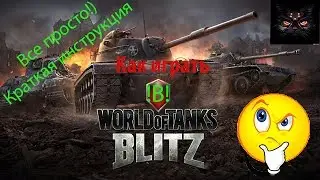 Как начать играть в Wot Blitz?Краткая инструкция!