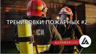 Тренировка пожарных #2 l МЧС Беларуси l Alexander Lyzo