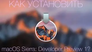 Как установить macOS Sierra: Developer Preview 1?