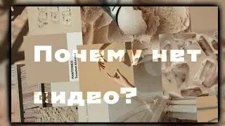 ✨💕Почему нет видео?💕✨