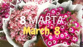 8 Марта - Миллионы цветов для женщин / March 8 - Millions of flowers for women on this day