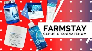 FARMSTAY COLLAGEN / увлажнение кожи / линейка с коллагеном
