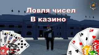 Ловля чисел в казино  Славил число ?12 сервер  RADMIR CRMP/ HASSLE ONLINE
