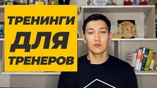 Тренинги для Тренеров. The Art of Debating