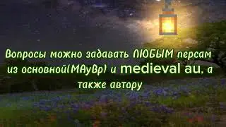 Вопросики задаём, не стесняемся ^^ !аск! (без звука) [Forest Emilia]