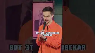 Приезжие надоели - стендап Артем Побережный #юмор #standup #стендап #москва