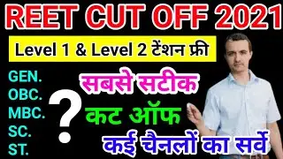 reet cut off 2021 | reet expected cut off 2021 | reet level 1 cut off 2021 | reet level 2 cut off