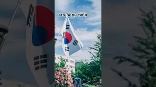 Ради тебя одного💓🇰🇷 #shorts #хочувкорею #корея #корейскийязык #korea #korean #southkorea #army
