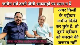 जमीन सर्वे टलने जैसी अफवाहों पर ध्यान न दें रैयत #survey #sarvey