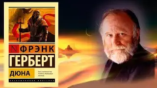 Буктрейлер по книге Фрэнка Герберта 