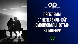 Проблемы с "неправильной" эмоциональностью мужчин в общении
