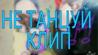 КЛИП|КЕТ И МЕТ|Не танцуй!!!