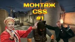 CSS Монтаж #1