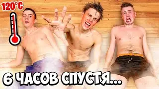 Кто Последний Покинет САУНУ Получит 1000$ - Челлендж ! #А4 #ВладА4 #ВладБумага