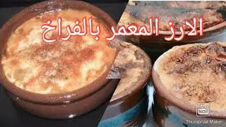 طريقة عمل أرز معمر حادق / هتفضلي لحد امته تخافي تعمليه !