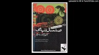 کتاب صوتی صد سال تنهایی نوشته گابریل گارسیا مارکز ۱
