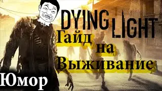 Dying Light - Гайд на выживание Осторожно! Юмор @Zik@