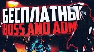 БЕСПЛАТНЫЙ БОСС + АДМИН НА ЗМ СЕРВЕРЕ
