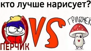 Кто лучше нарисует?(Gribo4ek vs Perchick)