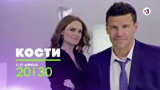Весь сериал с начала и до конца | Кости | с 27 апреля в 