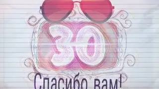 Нас уже 30! Топ 100 интро!