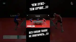 Настольный теннис. Чем хуже - тем лучше...))) Без "сопли" такое не повторить...)))  #shorts