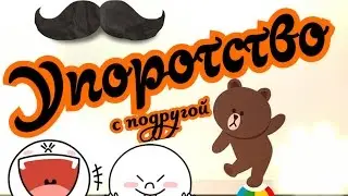 Упоротство с подругой| Когда вы одни дома