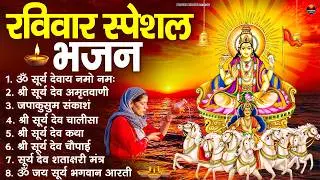 रविवार भक्ति भजन : जपाकुसुम संकाशं, ॐ सूर्य देवाय नमो नमः, सूर्यदेव अमृतवाणी, सूर्य चालीसा व आरती